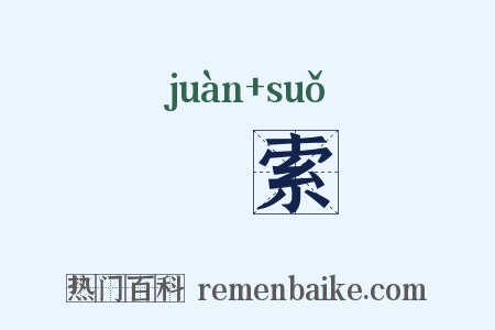 罥索是什么意思的图片